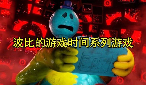 波比的游戏时间系列游戏