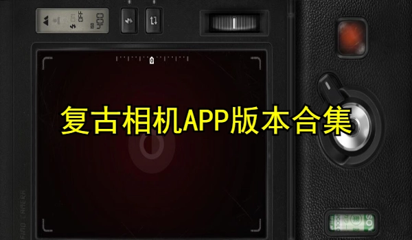 复古相机APP