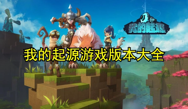 我的起源游戏版本大全
