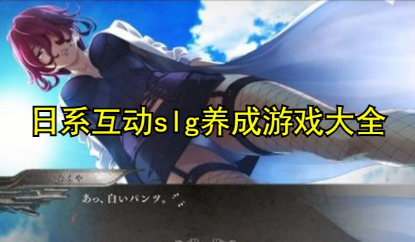 日系互动slg养成游戏大全