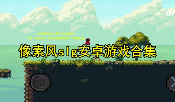 像素风slg安卓游戏合集