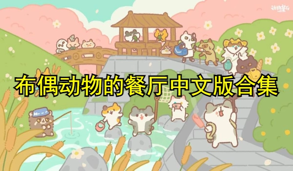 布偶动物的餐厅中文版合集