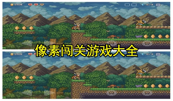像素闯关游戏