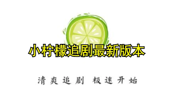 小柠檬追剧最新版本