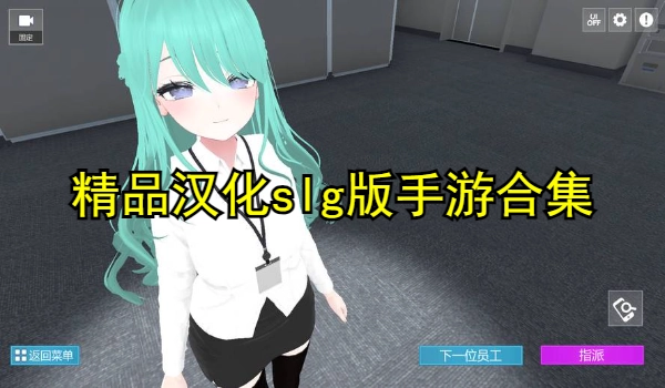 精品汉化slg版手游合集