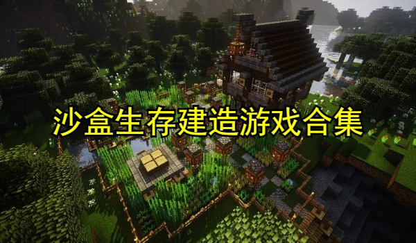 沙盒生存建造游戏合集