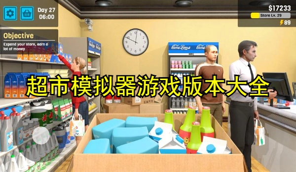 超市类模拟游戏版本大全