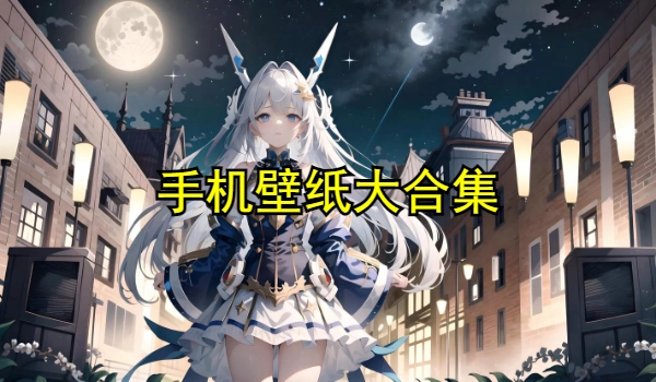 手机壁纸大合集