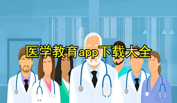 医学教育app