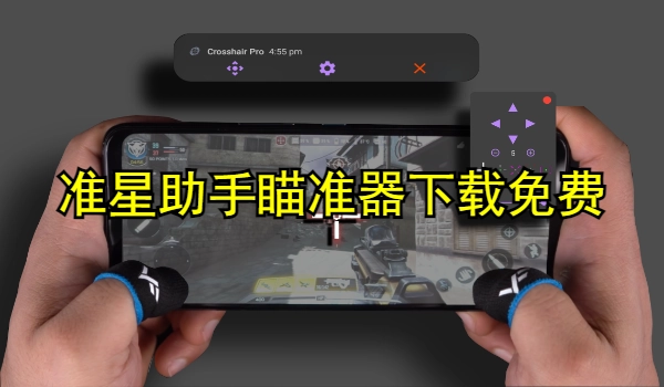 准星助手瞄准器下载免费