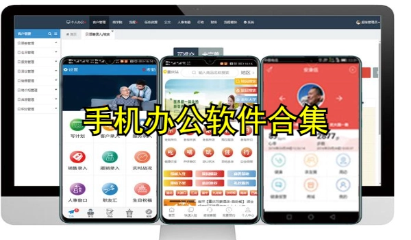 手机办公软件合集