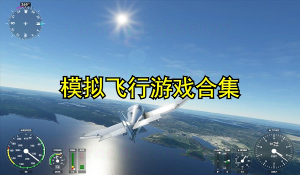 模拟飞行游戏合集