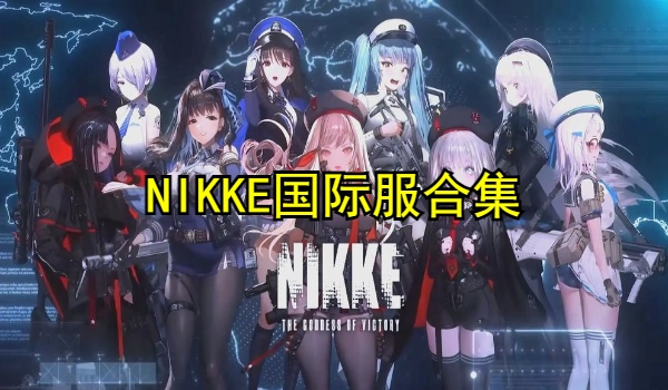 NIKKE国际服合集