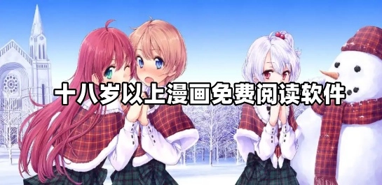 十八岁以上漫画免费阅读软件