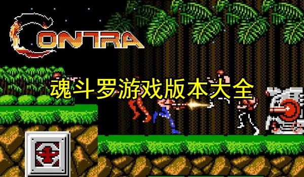 魂斗罗游戏版本大全