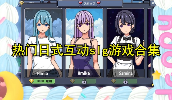 热门日式互动slg游戏合集
