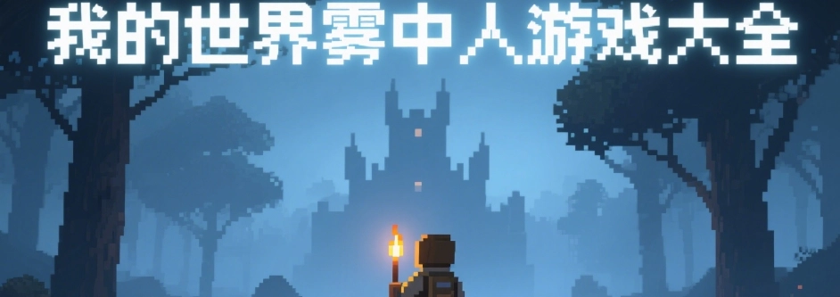 我的世界雾中人手机版游戏大全