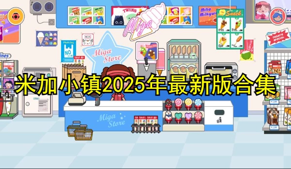 米加小镇2025年最新版合集