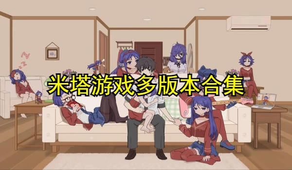 米塔游戏多版本合集