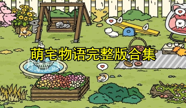 萌宅物语完整版合集