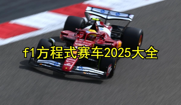 f1方程式赛车2025大全