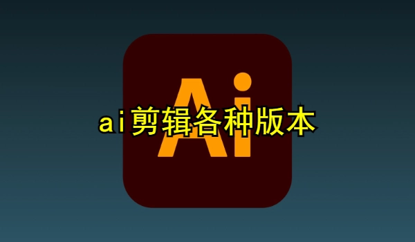 ai剪辑