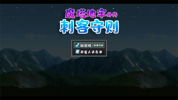 魔塔地牢外传刺客守则