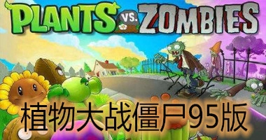 植物大战僵尸95