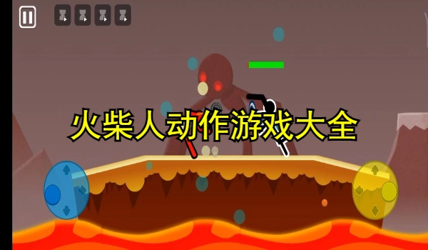 火柴人动作游戏大全