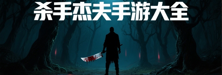 杀手杰夫游戏手机版大全