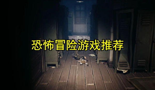 恐怖冒险游戏推荐