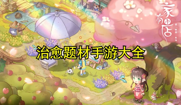 治愈题材手游