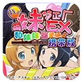 我的妹妹制造EX汉化版