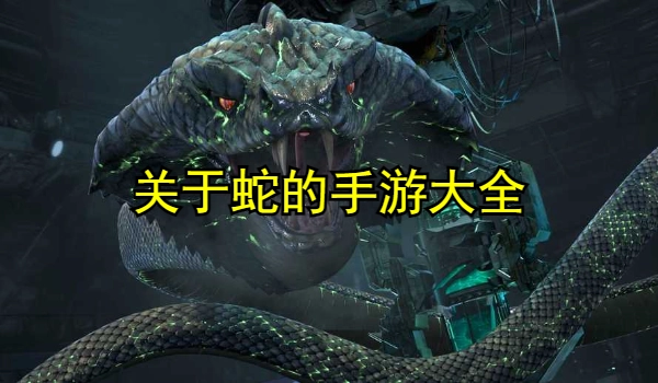 关于蛇的手游大全