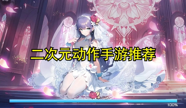 二次元动作手游推荐