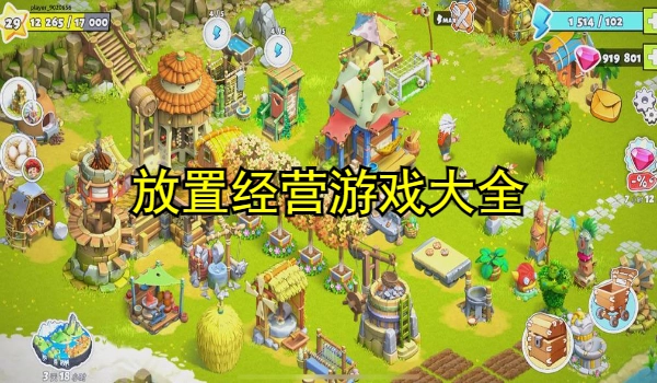 放置经营游戏