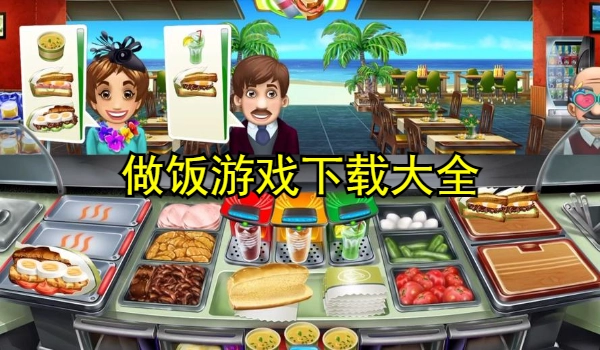 做饭游戏大全