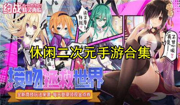 休闲二次元手游合集