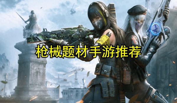 枪械题材手游推荐