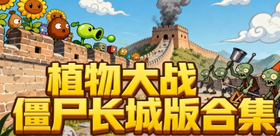 植物大战僵尸长城版合集