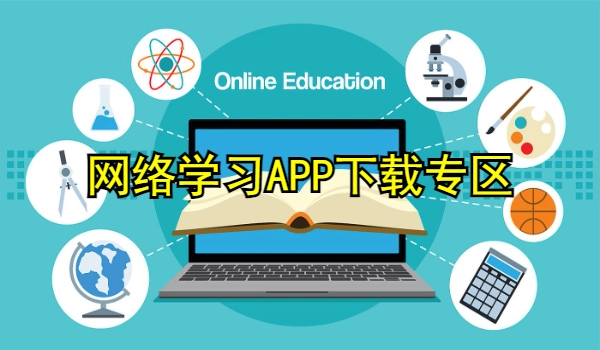 网络学习APP