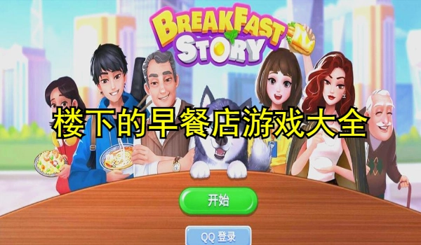 楼下的早餐店游戏大全