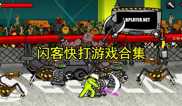 闪客快打游戏合集