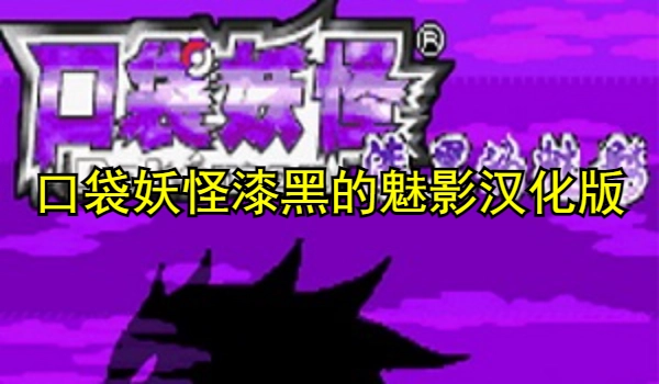 口袋妖怪漆黑的魅影2025汉化版游戏合集