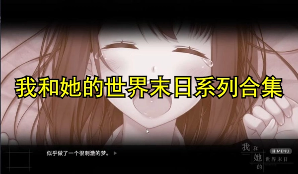 我和她的世界末日系列合集