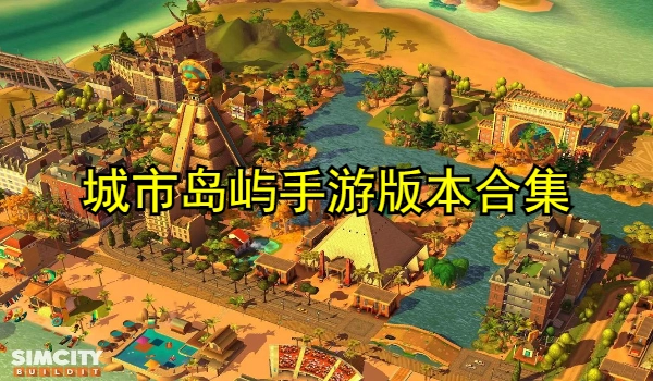 城市岛屿手游版本合集