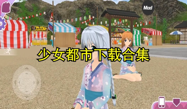 少女都市下载合集