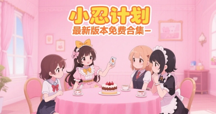 小忍计划最新版本免费合集