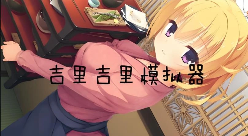 吉里吉里2模拟器版本大全