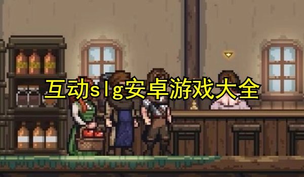 互动slg安卓游戏